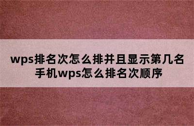 wps排名次怎么排并且显示第几名 手机wps怎么排名次顺序